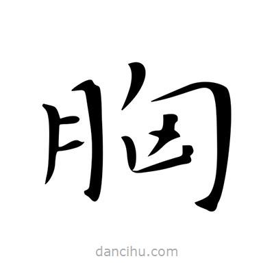 王羲之寫(xiě)的楷書(shū)胸