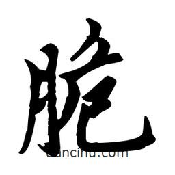 趙孟頫寫的楷書脆