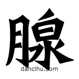 魏碑寫的楷書腺