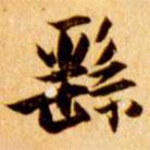張瑞圖寫的楷書繇