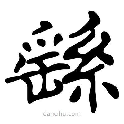 文征明寫的楷書繇