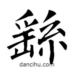柳公權寫的楷書繇