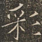 褚遂良写的楷书彩