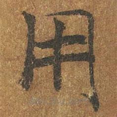褚遂良寫的楷書用
