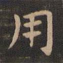 鐘繇寫的楷書用