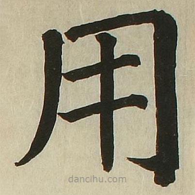 長(zhǎng)炗寫的楷書用