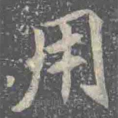 元倪墓志寫的楷書用