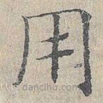 姜夔寫的楷書用