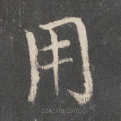 蔡襄寫的楷書用