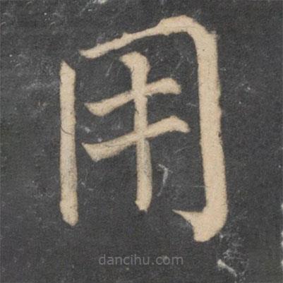 顏真卿寫的楷書用