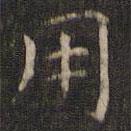 岳珂写的楷书用