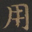 宋高宗寫的楷書用