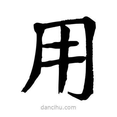 陶建華寫的楷書用