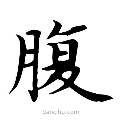 盧中南寫的楷書腹
