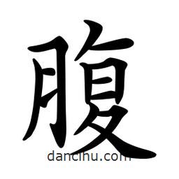 文征明寫的楷書腹
