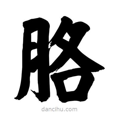 刘克写的楷书胳