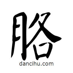 顏真卿寫的楷書胳