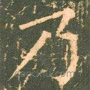 柳公權(quán)寫的楷書乃