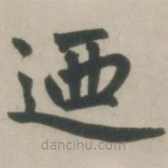 趙孟頫寫的楷書乃