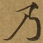 劉弘珪寫的楷書乃