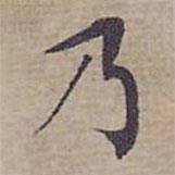 鐘紹京寫的楷書乃
