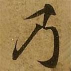 劉弘珪寫的楷書乃