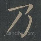 柳公權(quán)寫的楷書乃
