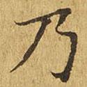 大涅槃經(jīng)寫的楷書乃