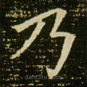 董美人墓志寫的楷書乃