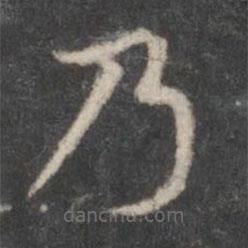 赵孟頫写的楷书乃