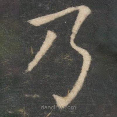 薛稷寫的楷書乃