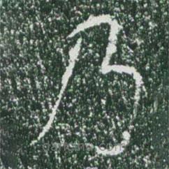 魏碑寫的楷書乃