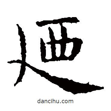 虞世南寫(xiě)的楷書(shū)乃