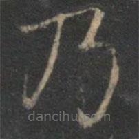 曾紳寫的楷書乃