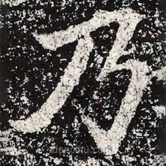 魏碑寫(xiě)的楷書(shū)乃