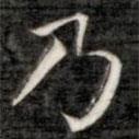 成親王寫的楷書乃