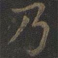 虞世南寫的楷書乃