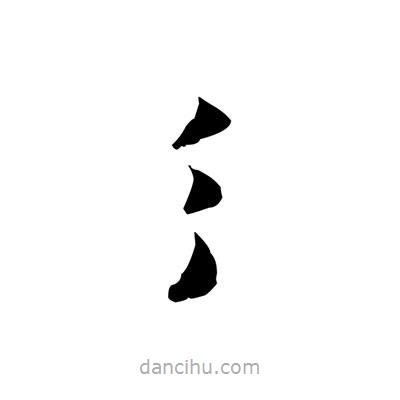 張即之寫的楷書彡
