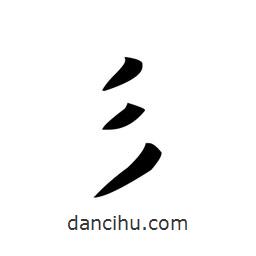 文征明寫的楷書彡