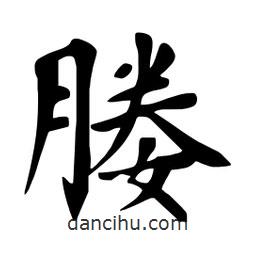 杜慧田寫的楷書媵