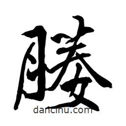 何鐵山寫的楷書媵