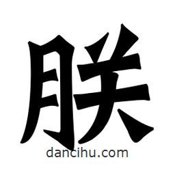 魏碑写的楷书朕