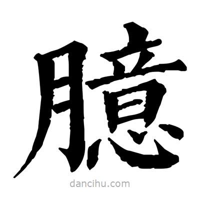 佚名写的楷书臆