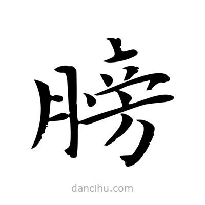 王羲之寫(xiě)的楷書(shū)膀