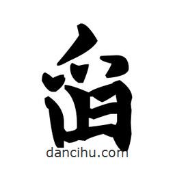 赵孟頫写的楷书舀