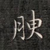成親王寫的楷書腴