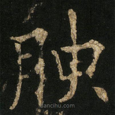 歐陽通寫的楷書腴