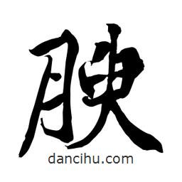 何鐵山寫的楷書腴