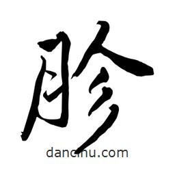 何鐵山寫的楷書胗