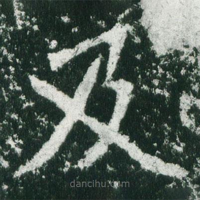 魏碑寫的楷書及